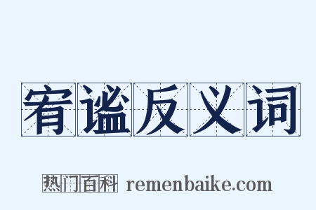 宥谧反义词是什么意思的图片